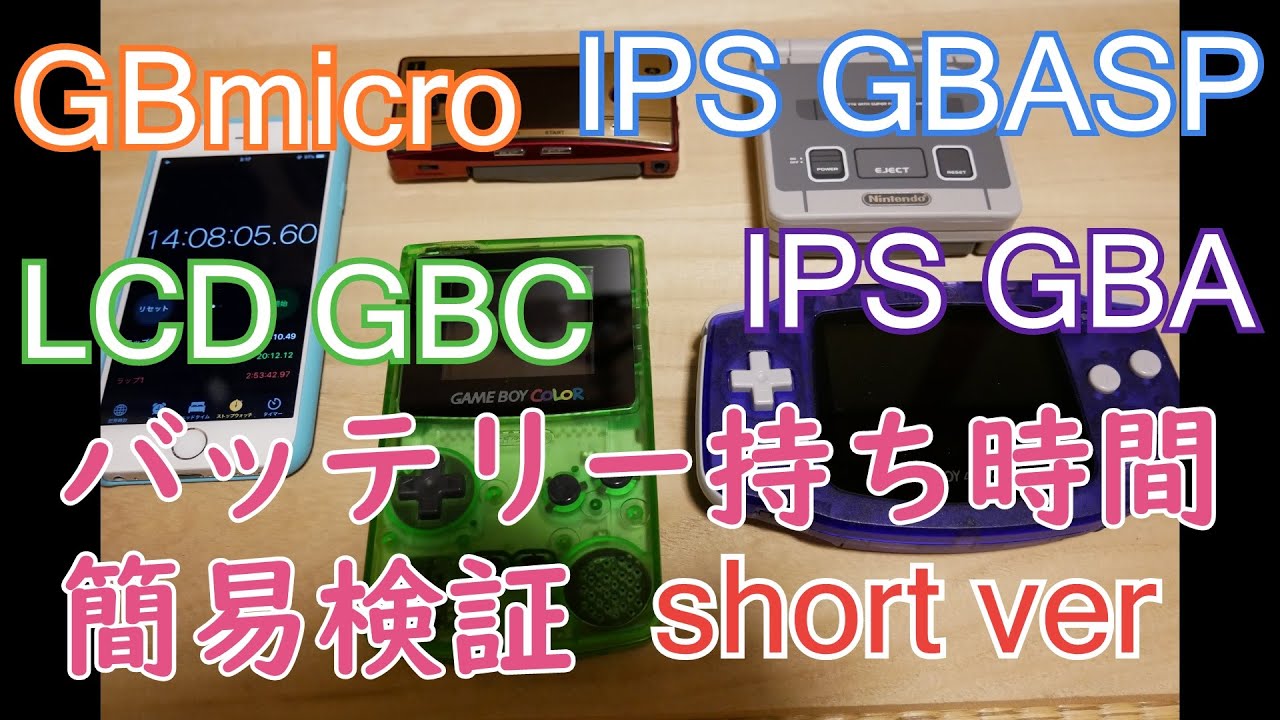 Ipsgba バッテリー持ち時間簡易検証 Ipsgba Ipsgbasp バックライトgbカラー ゲームボーイミクロ ショートバージョン 電池持ち Youtube