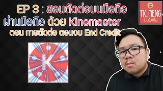 EP 3 : การตัดต่อวีดีโอด้วยมือถือ การทำ End Credit จากโปรแกรม Kinemaster - YouTube Ep 3 : การตัดต่อวีดีโอด้วยมือถือ การทำ End Credit จากโปรแกรม Kinemaster - Youtube