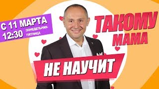 Новое шоу Павла Ракова «Такому мама не научит» на канале «МИР»