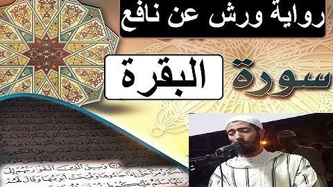 سورة البقرة برواية ورش عن نافع _ #عزيز_أهرض_مصحف - مكتوبة HD