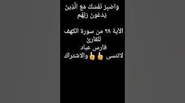 وَاصْبِرْ نَفْسَكَ مَعَ الَّذِينَ يَدْعُونَ رَبَّهُم للقارئ فارس عباد