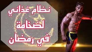 نظام غذائي لضخامه في شهر رمضان