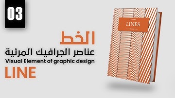03- Line Element in Graphic Design | عنصر الخط  في التصميم الجرافيكي