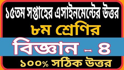 Class 8 15th Week SCIENCE Assignment Answer | Biggan Assignment Answer 15th Week | Science Answer |