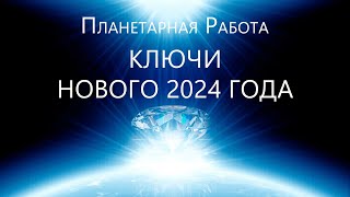 Планетарная Работа - Коды Нового Года 2024. 22.12
