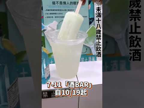 調酒師激推酒單！ 7-11「酒BAR」4款微醺居家調酒 ｜你跟上了沒｜#shorts