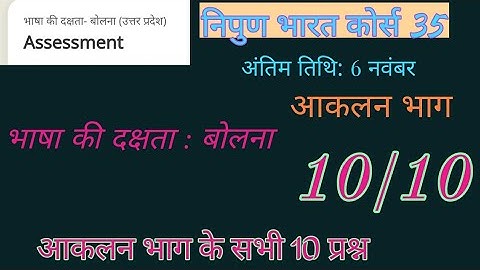 दीक्षा कोर्स 35 भाषा की दक्षता बोलना -आकलन भाग।।diksha course 35 Answers