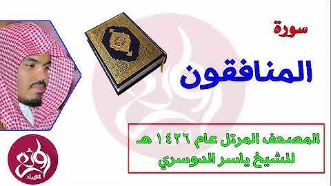 ( 63 ) سورة المنافقون المصحف المرتل عام 1426هـ للشيخ ياسر الدوسري   YouTube