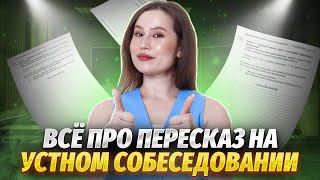 Пересказ на устном собеседовании - полный разбор задания, советы, алгоритм | Русский язык ОГЭ