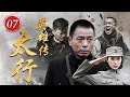 【战争/年代】被救出的二喜翠芬一心求死《太行英雄传》第7集【CCTV电视剧】