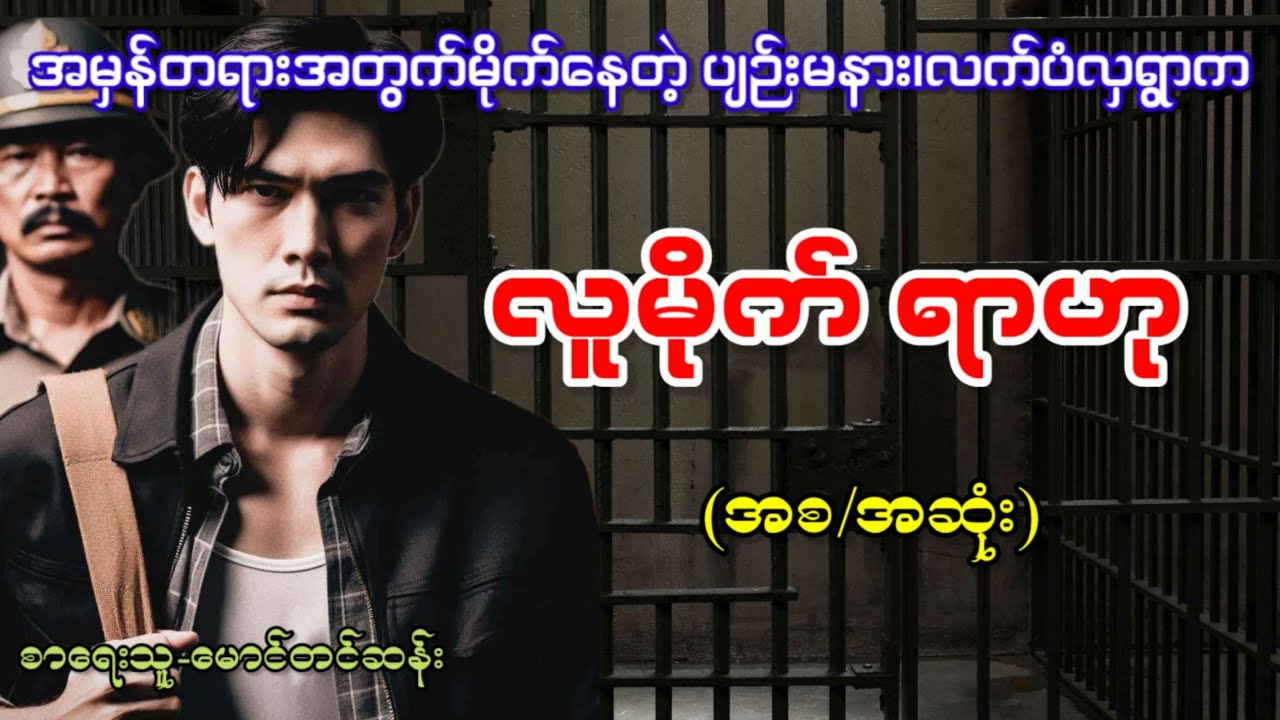 သွေးအေးအေးနဲ့မိုက်တဲ့ ပျဉ်းမနား လက်ပံလှရွာက လူမိုက်ရာဟု (အစ/အဆုံး)