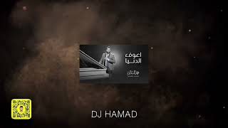 اعوف الدنيا x ري مي - DJ HAMAD