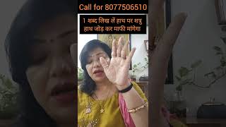 1 शबद लख ल हथ पर शतर हथ जड कर मफ मगग Shatru Nashak Upayastrologer Archana Gupta