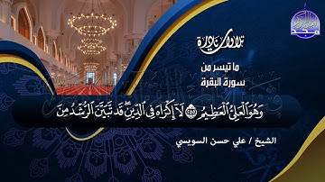 تلاوة رائعة من سورة (البقرة) ☁ الشيخ علي حسن السويسي ☁  Ali Hassan Al-Suissy (Al-Baqara)