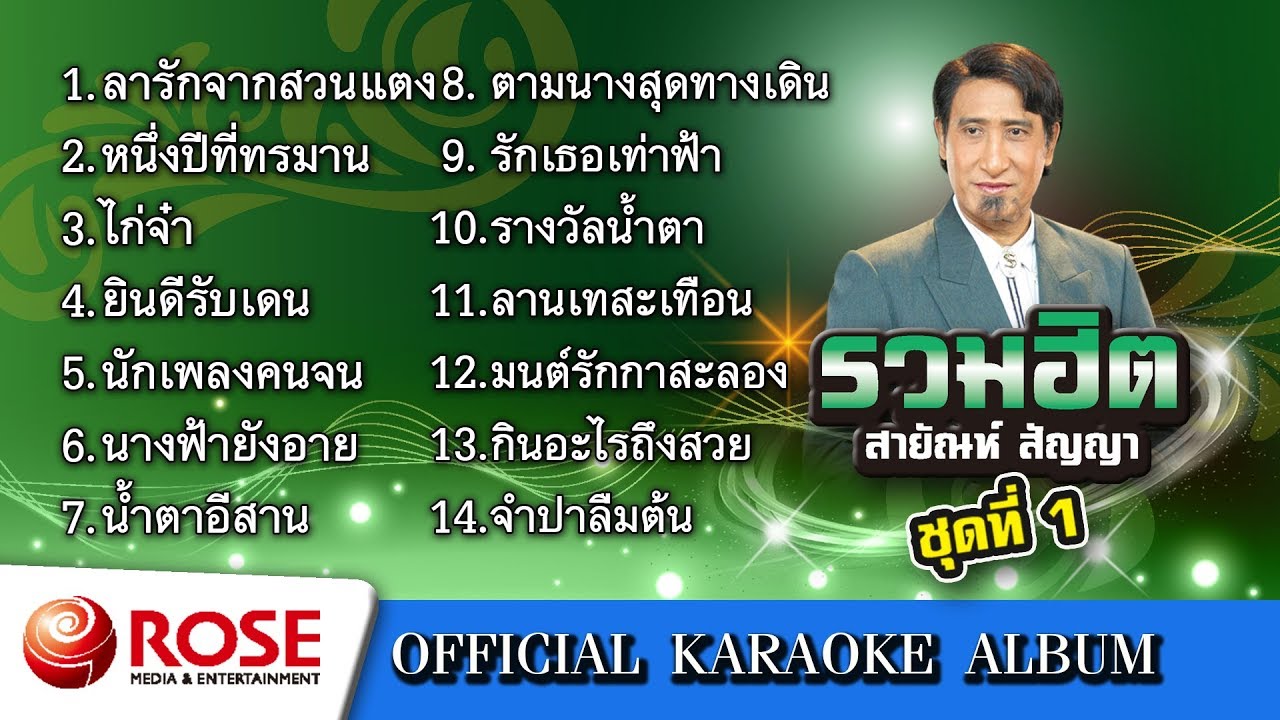 รวมฮิต - สายัณห์ สัญญา ชุด 1 (คาราโอเกะซาวด์ดนตรี) : เลือกเพลงได้ - YouTube รวมฮิต - สายัณห์ สัญญา ชุด 1 (คาราโอเกะซาวด์ดนตรี) : เลือกเพลงได้ - Youtube