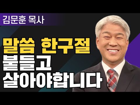 신령과 진정으로 2부 l 포도원교회 김문훈 목사 l 밀레니엄 특강_성경 속 영웅