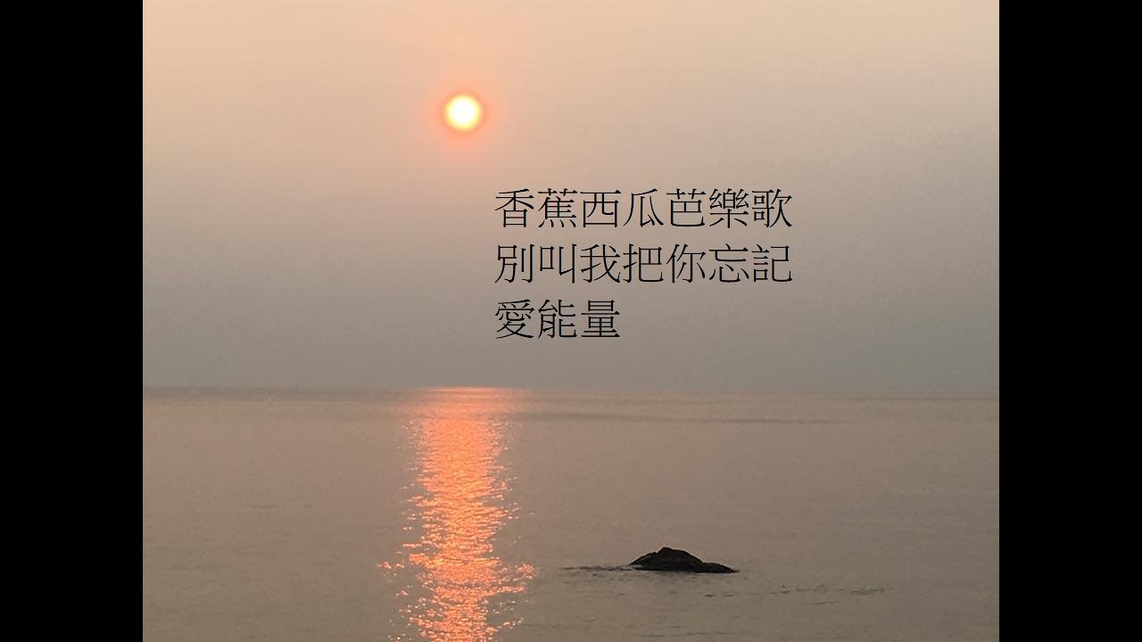 香蕉西瓜芭樂歌/別叫我把你忘記/愛能量