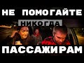 НЕ ПОМОГАЙТЕ ПАССАЖИРАМ В ТАКСИ.