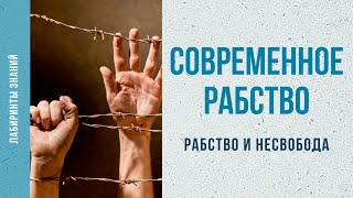 Рабство и несвобода (современное рабство) - Лабиринты Знаний