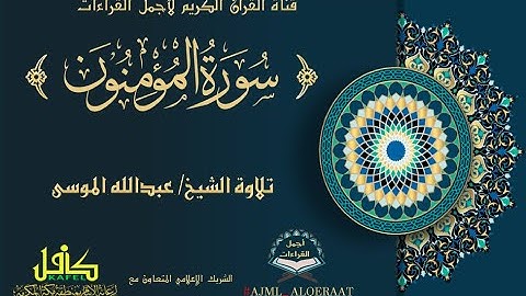 سورة المؤمنون تلاوة الشيخ عبدالله الموسى رمضان ١٤٤٠هـ