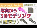 【Fusion360】中級者向け！3Dモデリング練習5：身近な物を3Dモデリング（写真から計量スプーンを作成）