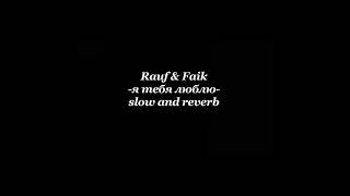 Rauf & Faik - я мебя люблю || Slowed + Reverb