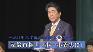 首相、北方領土返還要求大会で日露交渉に決意　アピールで「不法占拠」消える