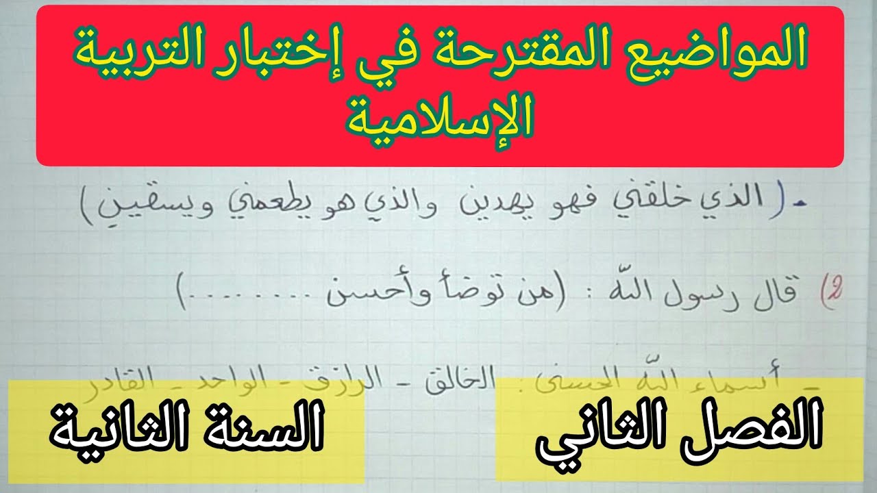 المواضيع المقترحة للتربية الإسلامية في الفصل الثاني السنة الثانية إبتدائي