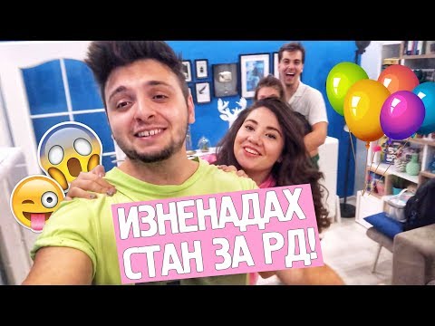 Видео: Как да изненадаш съпруга си на рождения му ден