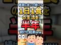 【2ch面白スレ】1日1食の生活