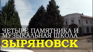 Зыряновск: Четыре памятника и Музыкальная школа