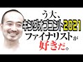６代目王者の優勝予想は？キングオブコント2021ファイナリスト決定！