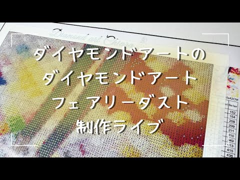ゆずみかんさん専用★ ダイヤモンドアートクラブ ダイヤモンドアート💎】フルフェアリーダストビーズ💓制作ライブ