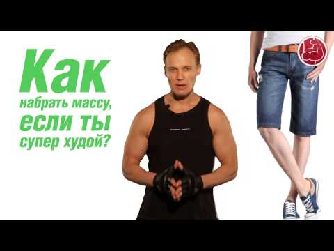 Как набрать массу, если ты супер худой?