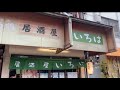 西成漫遊❗️西成の居酒屋❣️【いろは】