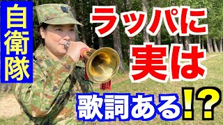 自衛隊のラッパには隠れ歌詞がある?【質問コーナー#91後編】