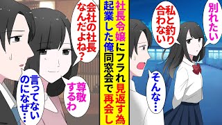 【漫画】学生時代俺は社長令嬢と付き合っていたのだが「釣り合わないから別れよう」「えっ」→見返すために起業し社長になった俺。同窓会で8年ぶりに再会した元カノからフラれた本当の理由を聞き…【ラブコメ】