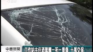 20130616 公視中晝新聞 酒駕新制上路 台東傳公務員酒駕致死案