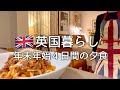 【英国暮らし】イギリスの年末年始４日間の夕食/タルティフレット/鴨ロースト/国際結婚vlog/英国小さな田舎町