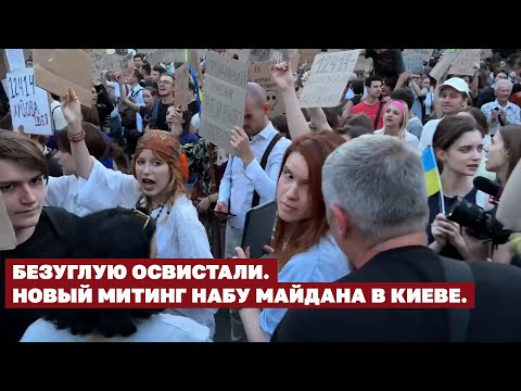 Безуглую освистали. Новый митинг НАБУ Майдана в Киеве. | Страна.ua