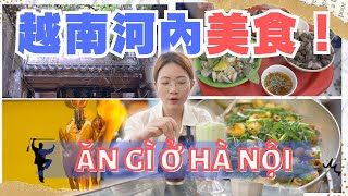 【玩越南Vietsub】最推薦～8家越南🇻🇳河內美食攻略！米其林餐廳體驗｜Ăn gì ở phố cổ Hà Nội? Nhà hàng Michelin quá là bất ngờ