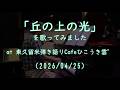 ユーミン「丘の上の光」を歌ってみました