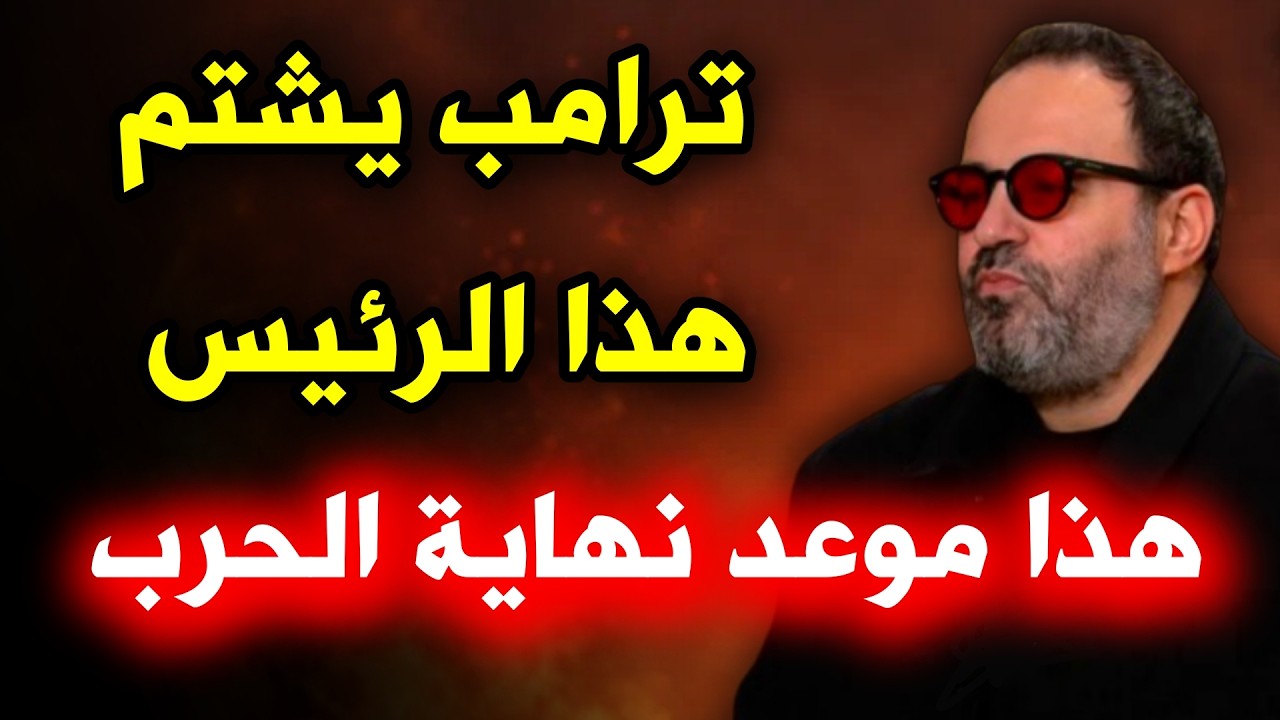هذا موعد نهاية الحرب ⚠️ الان مصطفى توقعاته تحققت الأن 🔥 هذا ما سيحدث غداً