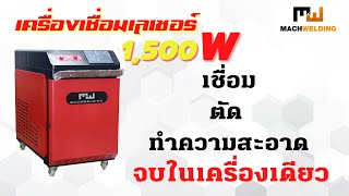 รีวิว เครื่องเชื่อมเลเซอร์ Laser Welding Machine:ขนาด 1,500 W ยี่ห้อ “MW”