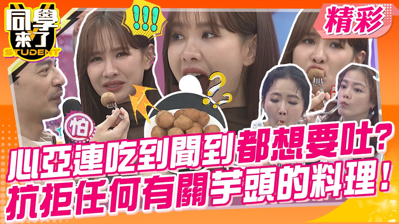心亞連吃到聞到都想要吐?抗拒任何有關芋頭的料理! 台灣人連美食都慣性詐欺?大家還是搶著買~ | 謝忻、陳翊萱、曾子余、阿松、魯芝善、餒狸@同學來了StudentsComing