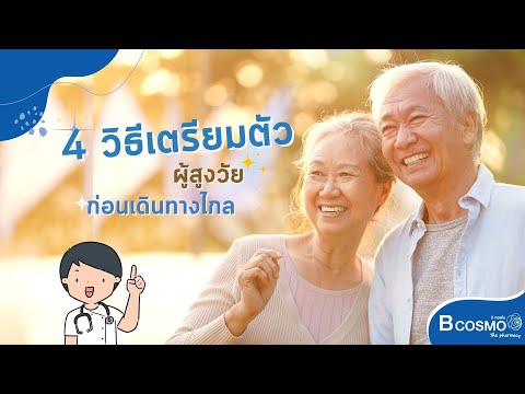 Bcosmo The Pharmacy  4วิธีเตรียมตัวก่อนพาผู้สูงอายุเดินทางไกล เตรียมตัวยังไง! bcosmo ผู้สูงอายุ คนชรา คนแก่