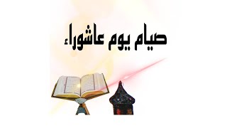 تعال شوف رسول الله  ﷺ قال ايه عن يوم عاشوراء وصيام يوم عاشوراء