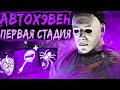 Тень Разносит на Первой Стадии Dead by Daylight