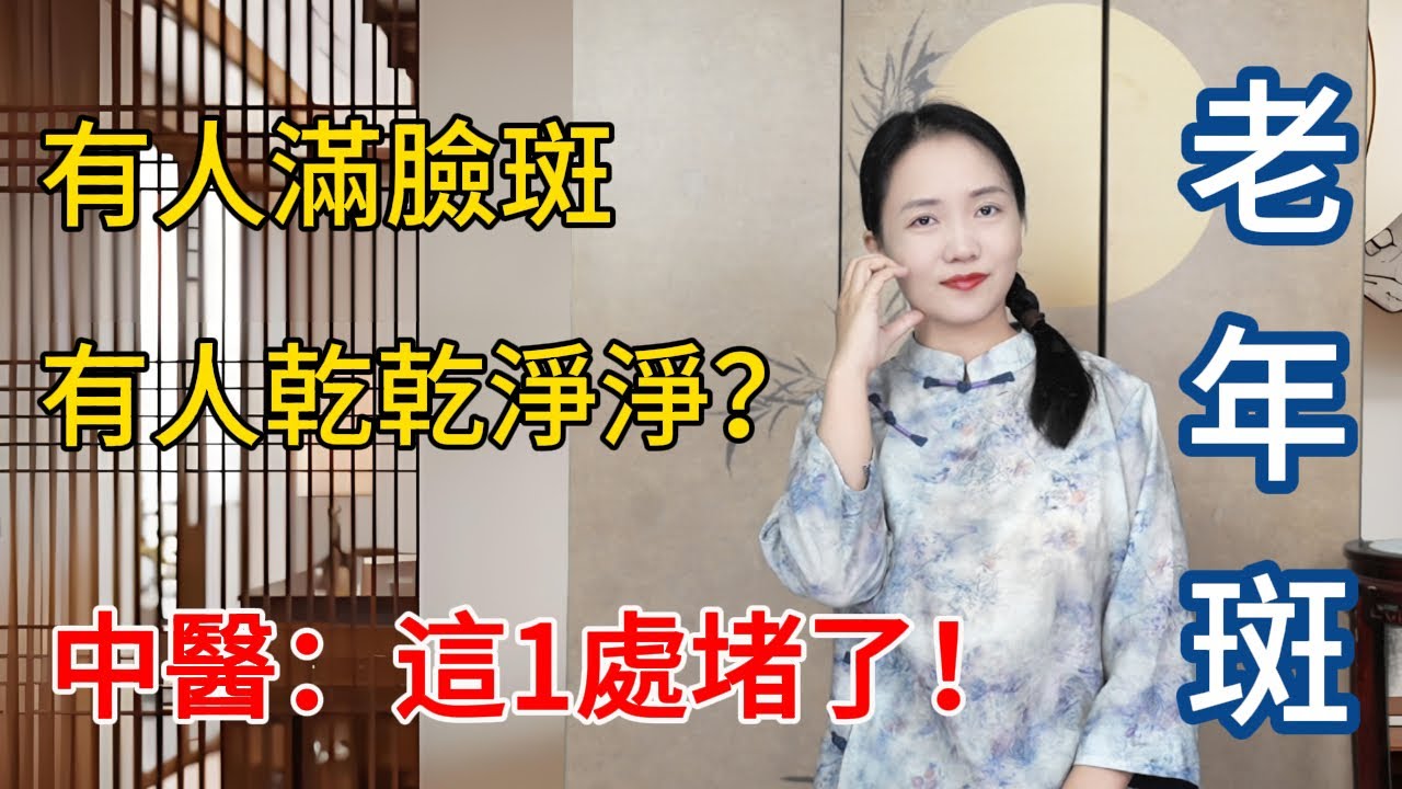 為什麼有人滿臉“老年斑”，有人卻乾乾淨淨？中醫：這1處堵了！【健康管理師李晓】