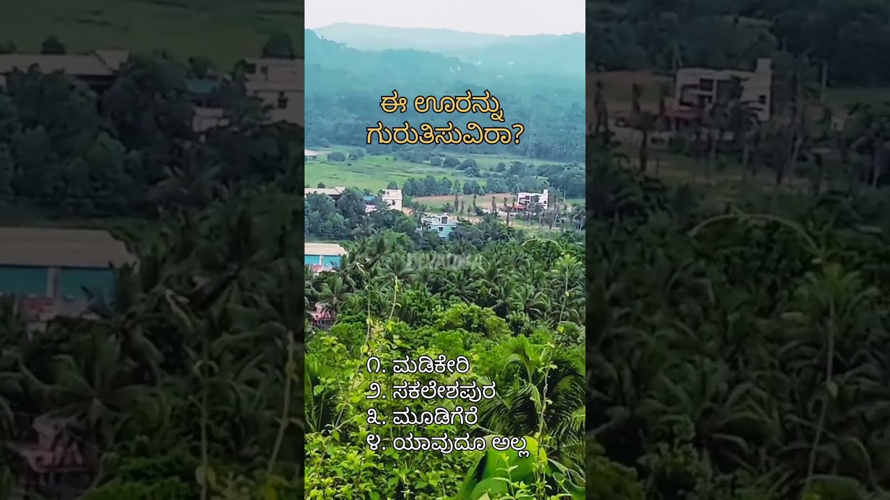 ಈ ಸ್ಥಳವನ್ನು ಸರಿಯಾಗಿ ವೀಕ್ಷಿಸಿ... ಗುರುತಿಸಿ ನೋಡೋಣ...!?